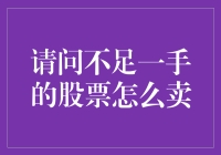 不足一手的股票如何卖出：策略与技巧