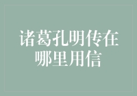 诸葛孔明的投资智慧：古人的启示与现代的应用