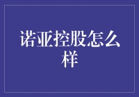 诺亚控股：金融界的诺亚方舟，能帮你逃出理财困境吗？