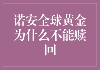 诺安全球黄金ETF：赎回机制的深度解析