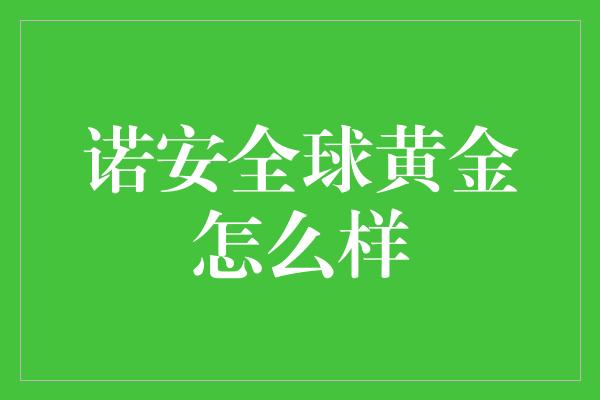 诺安全球黄金怎么样