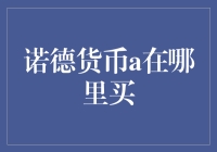 诺德货币A投资指南：如何正确选择交易平台