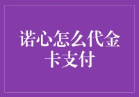 创意支付新体验：诺心代金卡支付全解析