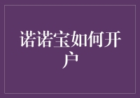 诺诺宝的开户流程与服务优势：打造便捷高效的资金管理平台