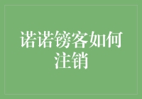 诺诺镑客注销？别逗了，我还在努力还债呢！