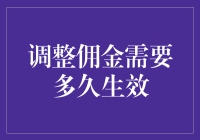 调整佣金究竟需要多少时间才能生效？