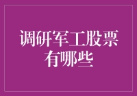 军工股票调研：一场时尚与科技的完美碰撞