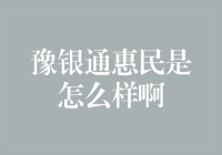 豫银通惠民：当金融服务遇上幽默风趣，你敢接招吗？