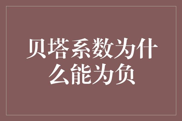 贝塔系数为什么能为负