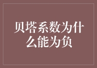 贝塔系数的奇异之旅：当投资也玩穿越，贝塔系数竟变负！