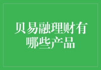 贝易融理财？听起来就像是个能让人一夜暴富的神器！