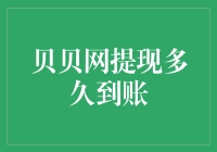 贝贝网提现的奥秘：从申请到到账，只需99步？