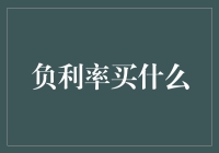 负利率环境下的投资策略：从储蓄到资产配置的全面革新