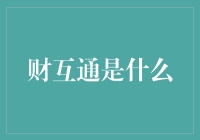 财互通：颠覆传统，金融科技新生态