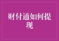 财付通提现攻略：掌握便捷与安全的财务转换