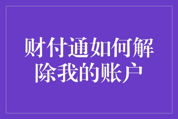 财付通如何解除我的账户