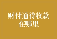 财付通待收款在哪里？解析财付通账户中的待收款管理