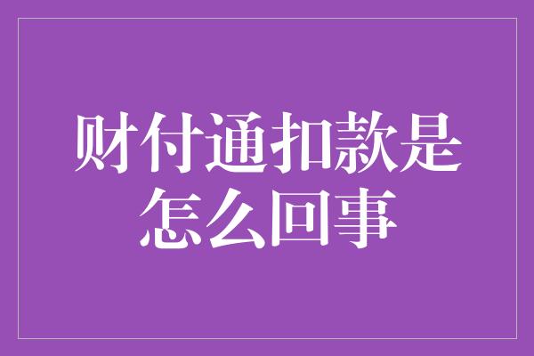 财付通扣款是怎么回事