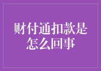 财付通扣款是何原理？