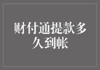 财付通提款到账实时性分析：影响因素与优化策略