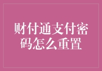 财付通支付密码找回与重置操作指南