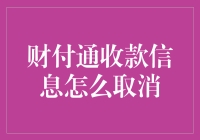 财付通收款信息取消：步骤与注意事项