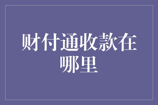 财付通收款在哪里