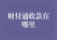 找财付通收款就像找钱包，它到底跑哪儿去了？