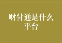 财付通：你的私人财神爷，也可以这么玩？