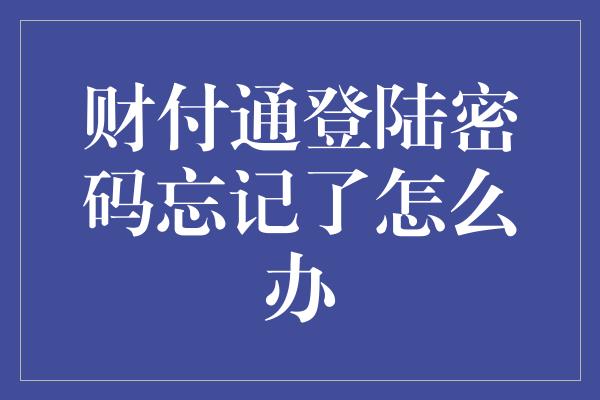 财付通登陆密码忘记了怎么办