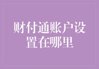 财付通账户搭建与设置指南：打造在线支付新体验