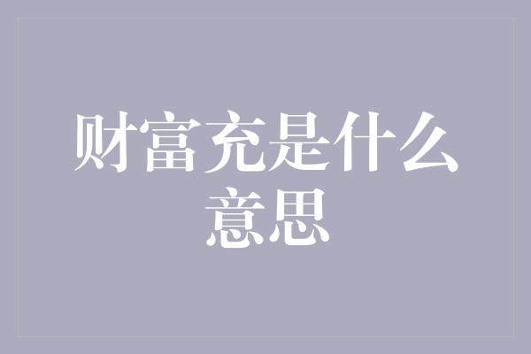 财富充是什么意思