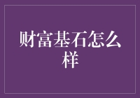 财富基石怎么样？其实就是让你的钱包不再唱空城计