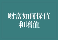 财富保值增值策略：现代理财的智慧与技巧