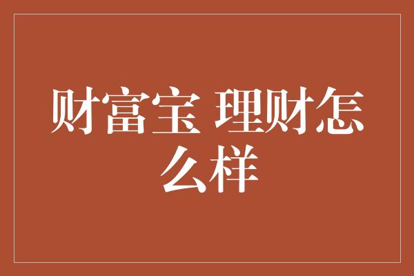 财富宝 理财怎么样