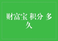 财富宝积分多久能累积到足够的金额用于兑换礼品或服务？