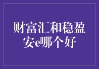 财富汇和稳盈安e，谁才是理财届的财神爷？