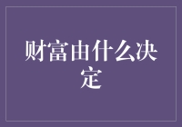 富豪与蚂蚁的财富决定论：蚂蚁也有它的钻石王老五