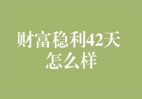 财富稳利42天理财产品分析与价值探讨