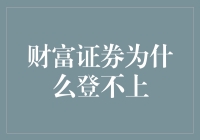 为什么我的财富证券APP像登天一样难登？