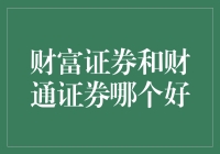 财富证券和财通证券，谁才是你的最佳选择？