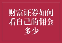 探究财富证券佣金计算：透明度与优化策略