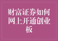 财富证券网上开通创业板全攻略