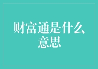 财富通：开启财务管理新时代的钥匙