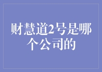 财慧道2号：江湖上的神秘组织，你真的了解它吗？