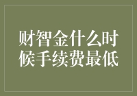 财智金投资的手续费优化策略：何时交易最省？