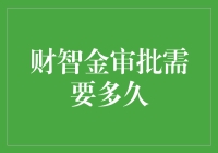 财智金审批时效：理财者的智慧等待