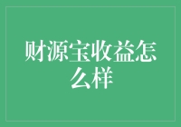 财源宝收益分析：稳健投资之道