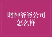 财神爷爷公司怎么样？这可能是你最关心的问题了