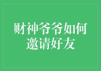 财神爷爷如何巧用科技邀请好友：共创财富新气象